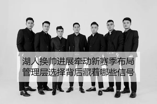 hu-ren-huan-shuai-jin-zhan-qian-dong-xin-sai-ji-bu-ju-guan-li-ceng-xuan-ze-bei-hou-cang-zhe-na-xie-xin-hao-2-926.jpg