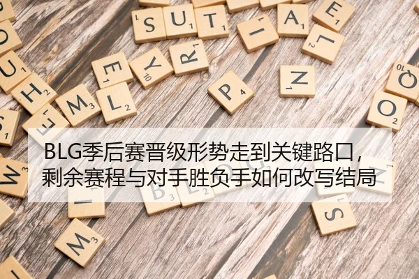 ji-hou-sai-jin-ji-xing-shi-zou-dao-guan-jian-lu-kou-sheng-yu-sai-cheng-yu-dui-shou-sheng-fu-shou-ru-he-gai-xie-jie-ju-3-123.jpg